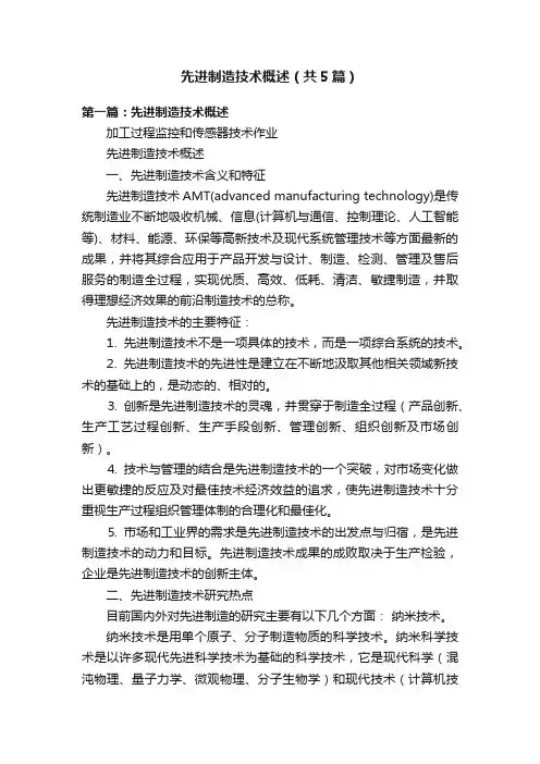 先进制造技术概述（共5篇）