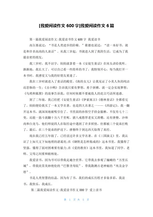 [我爱阅读作文600字]我爱阅读作文6篇