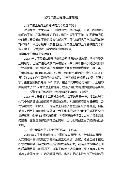 公司年度工程部工作总结范文（精选7篇）