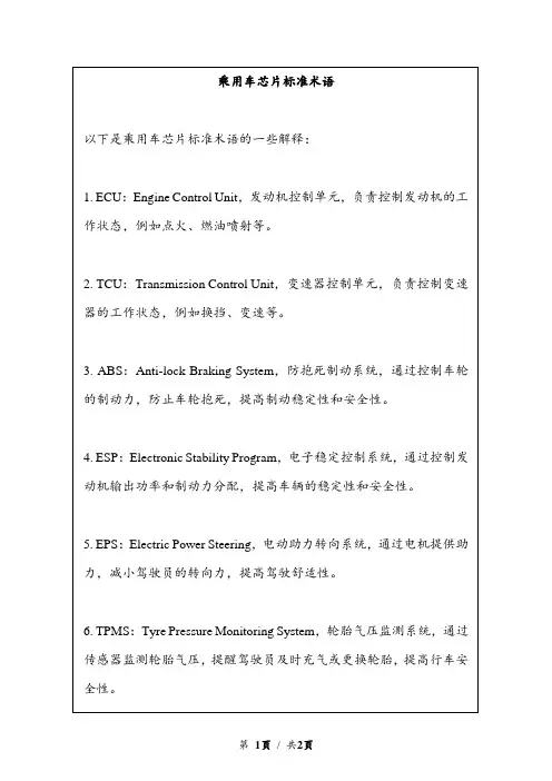 乘用车芯片标准术语