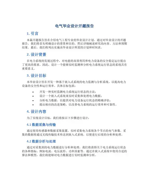 电气毕业设计开题报告