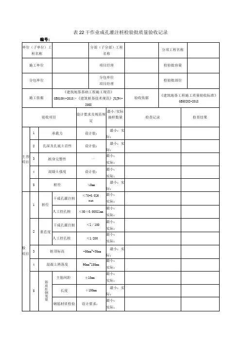 表22干作业成孔灌注桩检验批质量验收记录