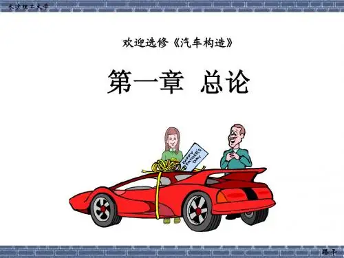 汽车构造-总论1