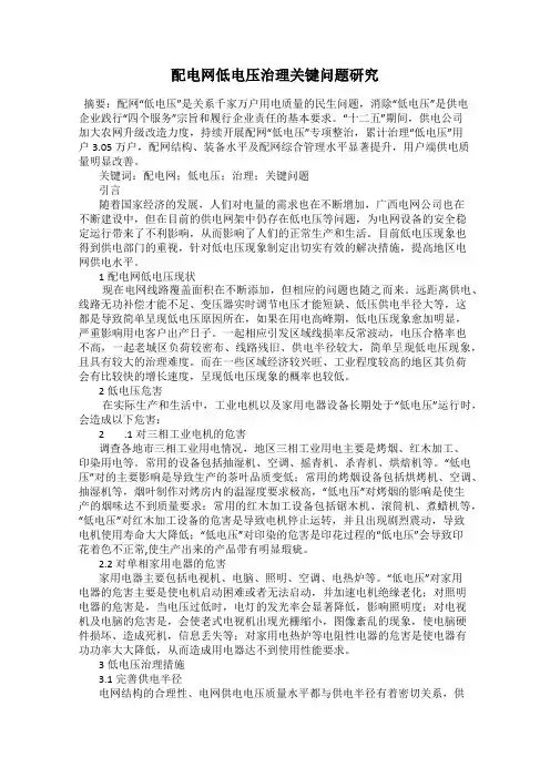 配电网低电压治理关键问题研究