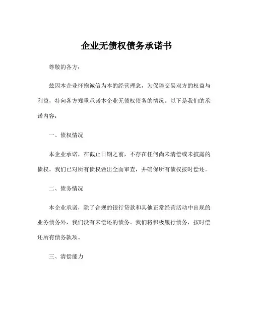 企业无债权债务承诺书