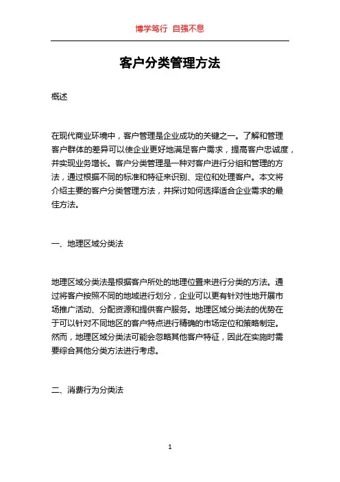 客户分类管理方法