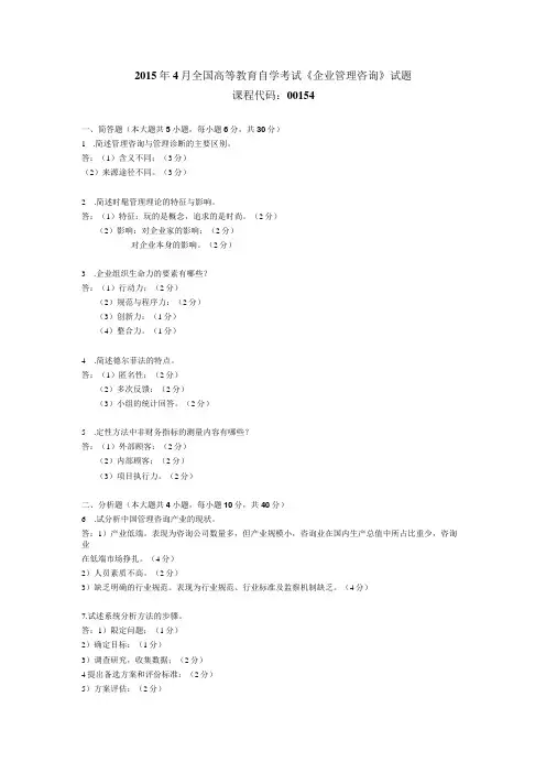 2015年04月自学考试00154《企业管理咨询》试题和答案