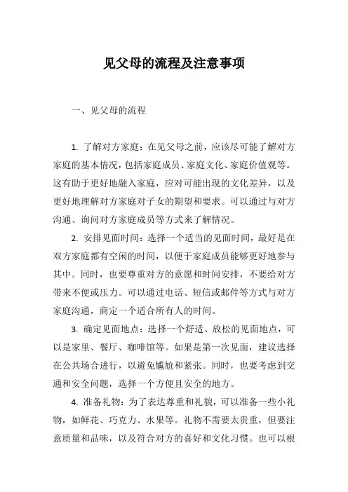 见父母的流程及注意事项