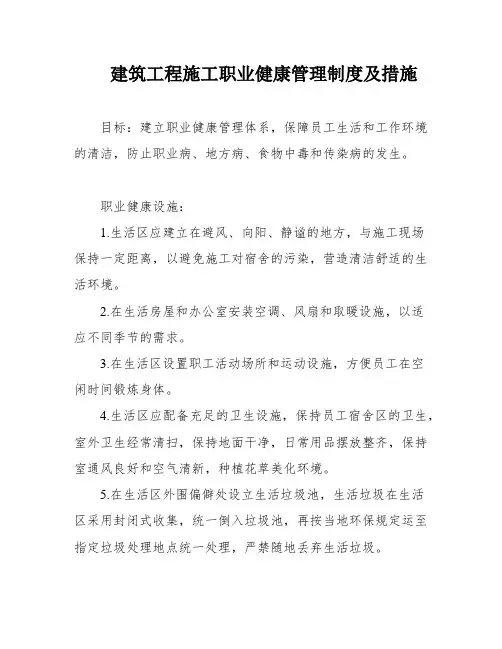 建筑工程施工职业健康管理制度及措施