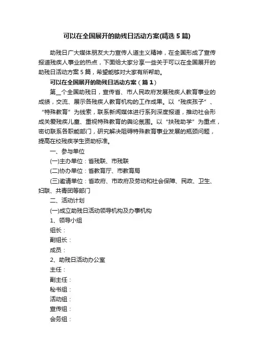 可以在全国展开的助残日活动方案（精选5篇）