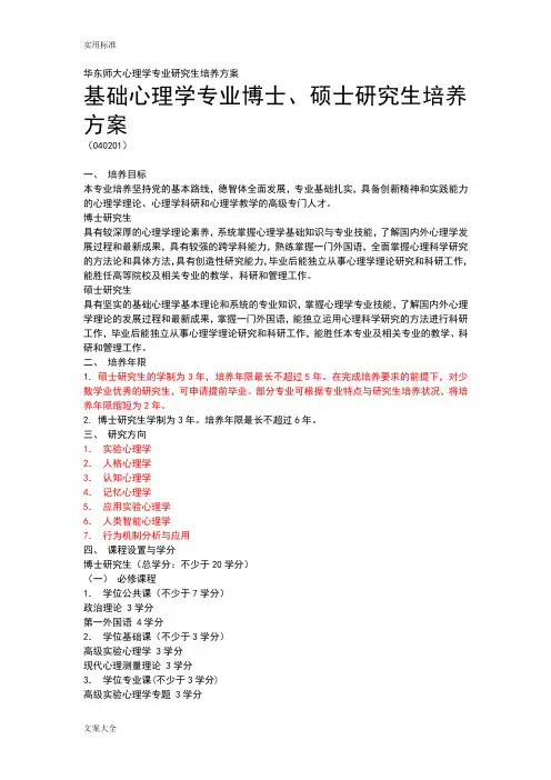 华东师大心理学专业研究生培养方案设计