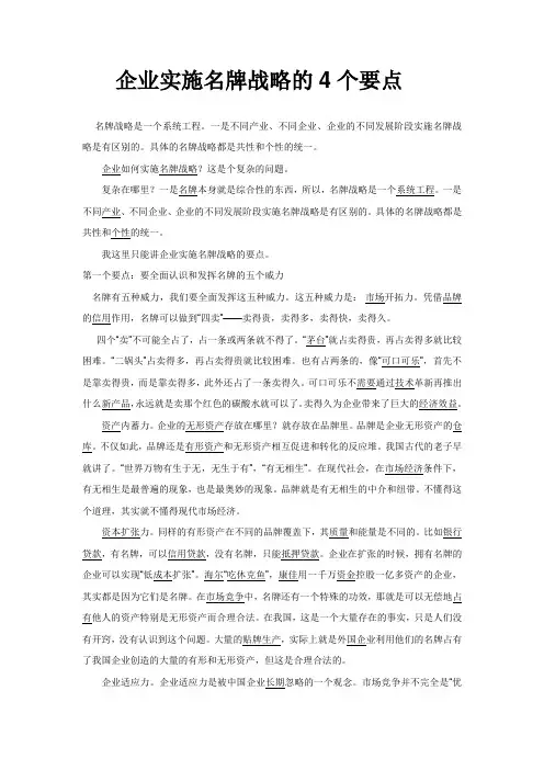 企业实施名牌战略的4个要点