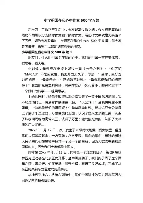 小学祖国在我心中作文500字五篇