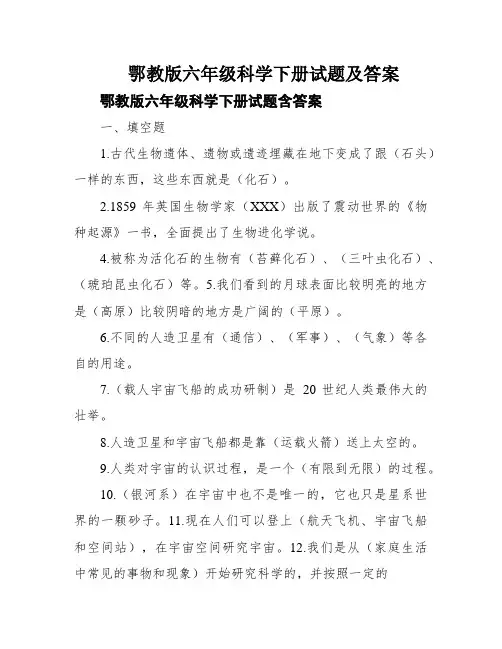 鄂教版六年级科学下册试题及答案