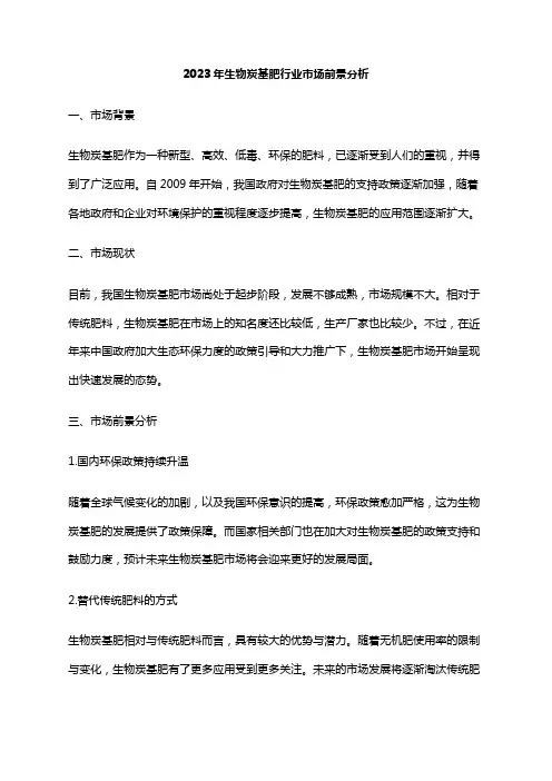 2023年生物炭基肥行业市场前景分析