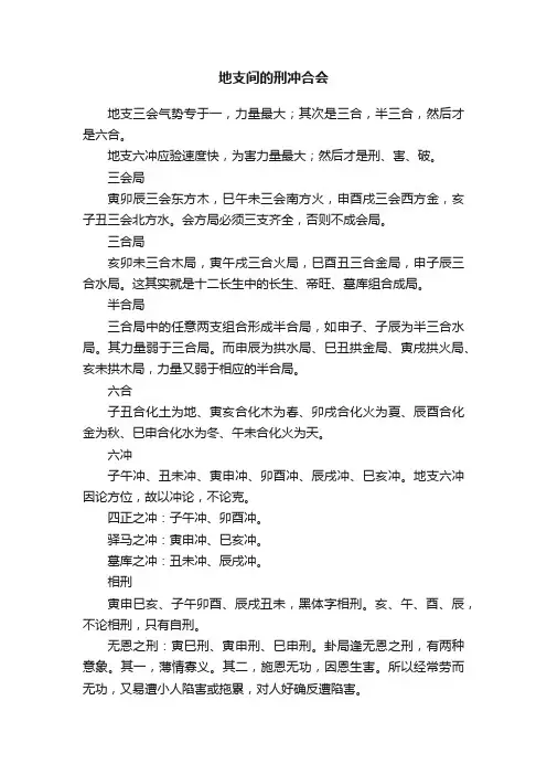 地支间的刑冲合会