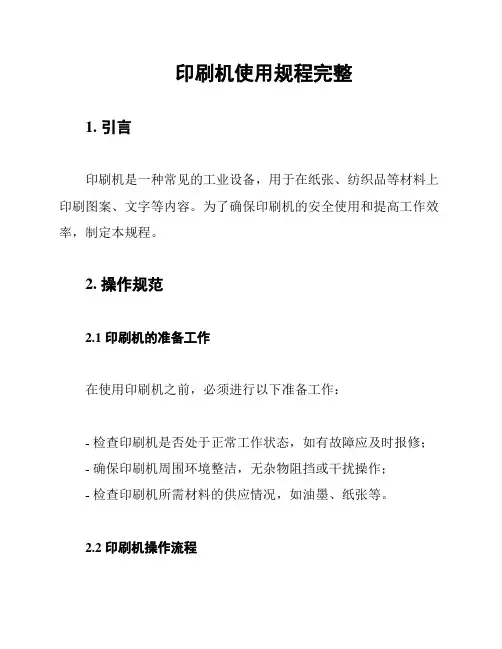 印刷机使用规程完整