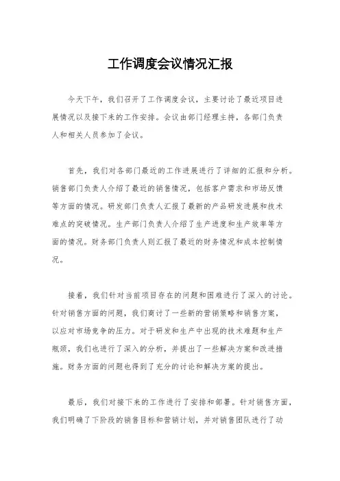 工作调度会议情况汇报