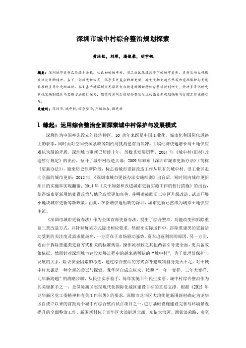 031.深圳市城中村综合整治规划探索