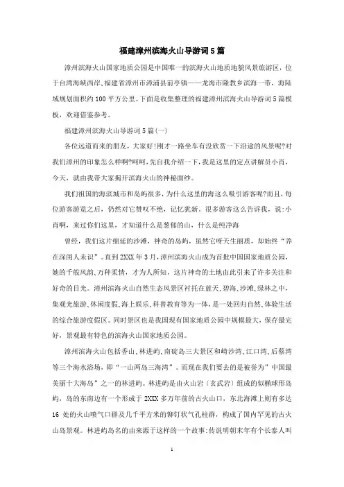 福建漳州滨海火山导游词5篇
