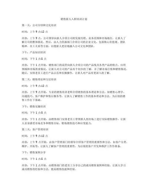 销售新人入职培训计划
