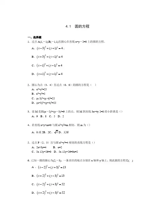高中数学必修2《圆的方程》一课一练2
