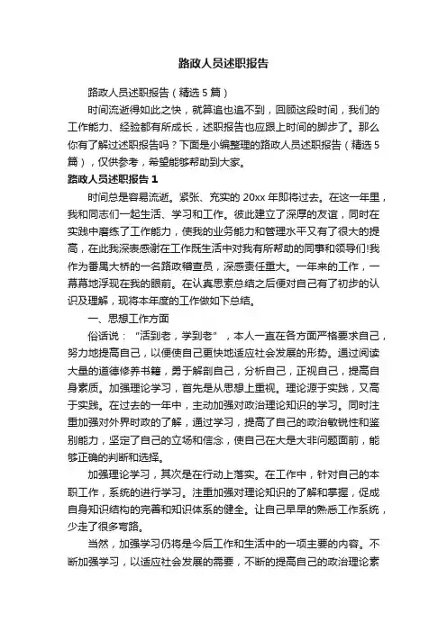路政人员述职报告（精选5篇）