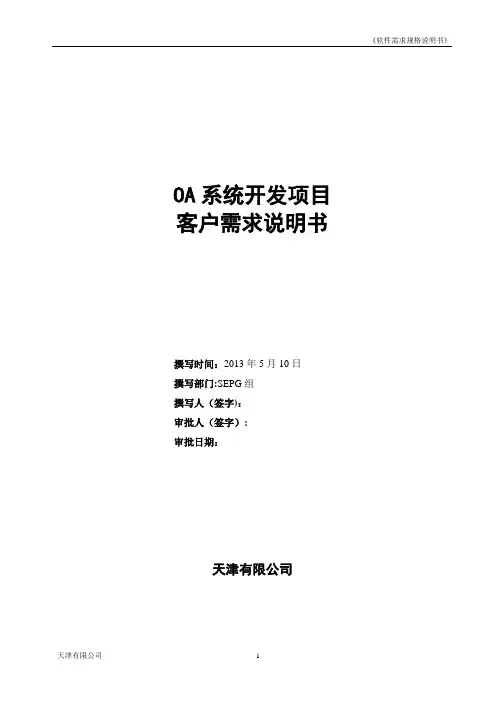 OA需求规格说明书【范本模板】