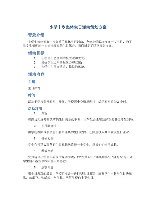 小学十岁集体生日活动策划方案