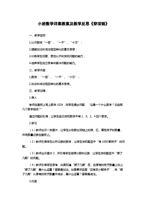 小班数学详案教案及教学反思《穿项链》