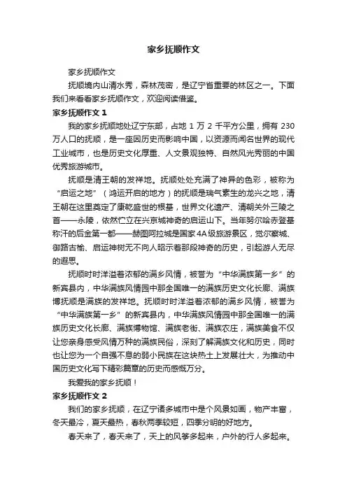家乡抚顺作文