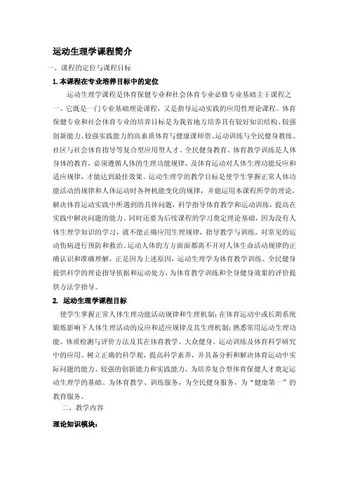 运动生理学课程简介
