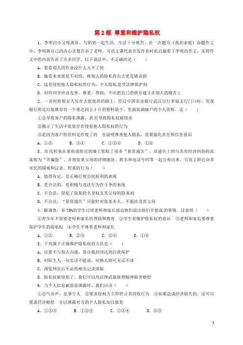 八年级政治下册 第二单元 我们的人身权利 第五课 隐私受保护 第2框 尊重和维护隐私权同步精练(含解
