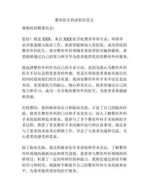 整形医生的求职信范文