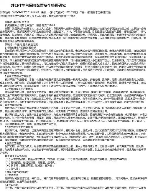 井口伴生气回收装置安全管理研究