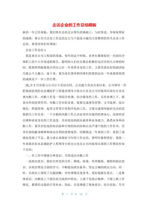 走访企业的工作总结模板