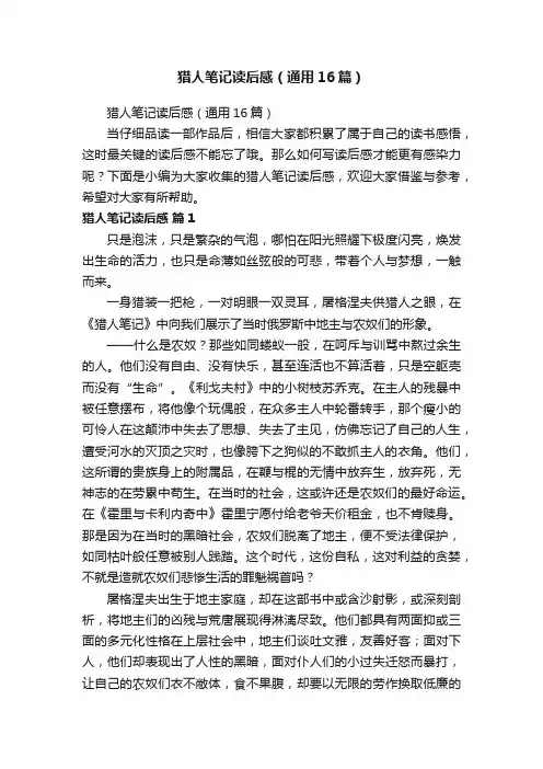 猎人笔记读后感（通用16篇）