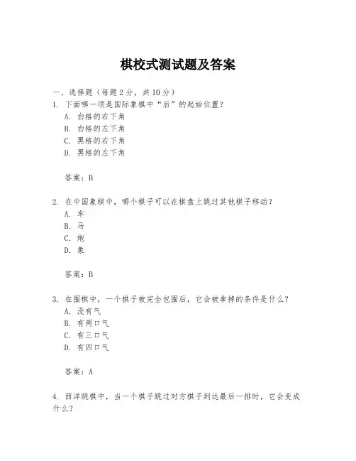 棋校式测试题及答案