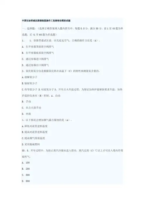 中国石油常减压蒸馏装置操作工竞赛理论模拟试题