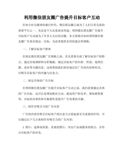 利用微信朋友圈广告提升目标客户互动