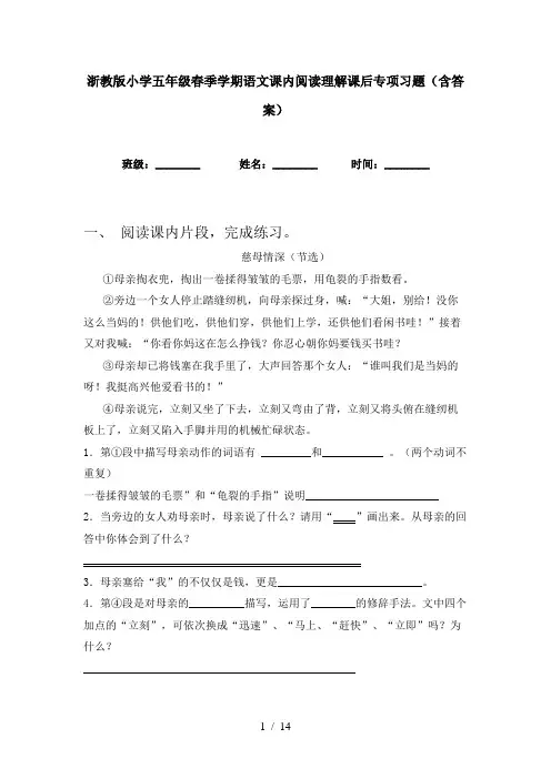 浙教版小学五年级春季学期语文课内阅读理解课后专项习题(含答案)