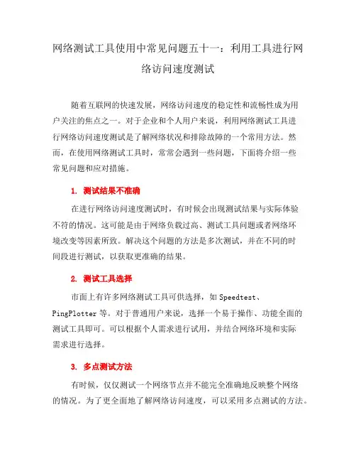 网络测试工具使用中常见问题五十一：利用工具进行网络访问速度测试(三)