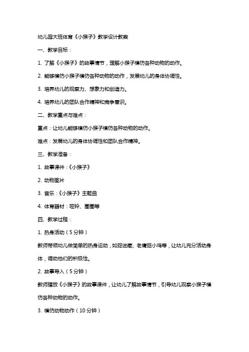 幼儿园大班体育《小猴子》教学设计教案
