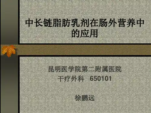 中长链脂肪乳剂在肠外营养的应用-医学资料