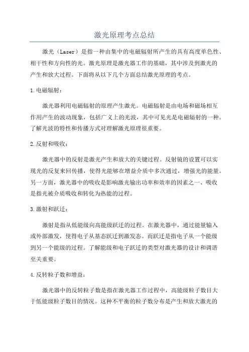 激光原理考点总结