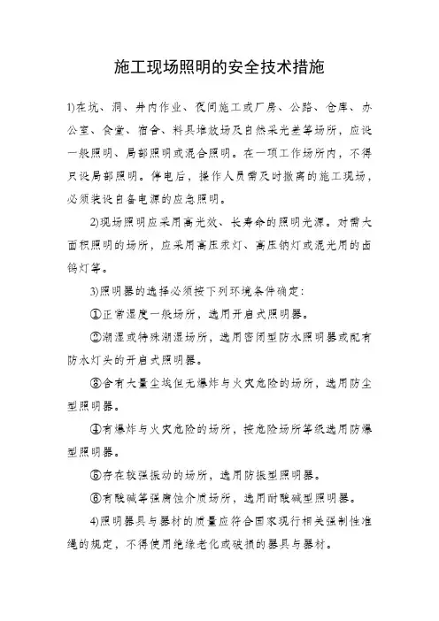 施工现场照明的安全技术措施