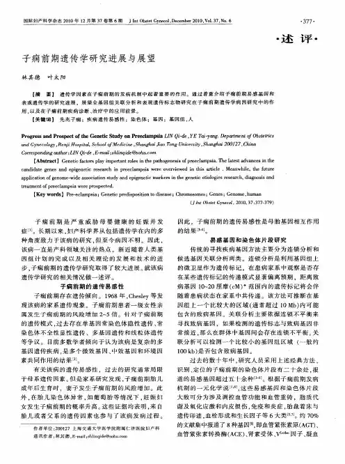 子痫前期遗传学研究进展与展望