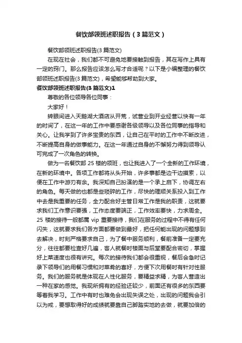 餐饮部领班述职报告（3篇范文）