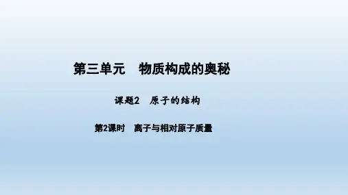 人教版九年级化学上册课题2 原子的结构  第2课时 离子与相对原子质量教学课件