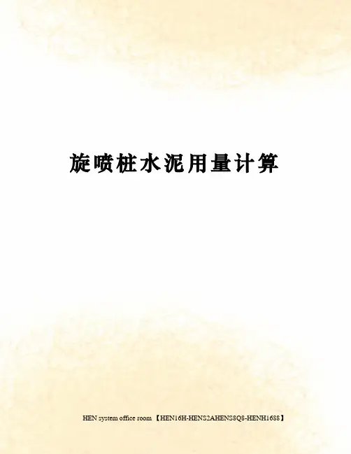 旋喷桩水泥用量计算完整版